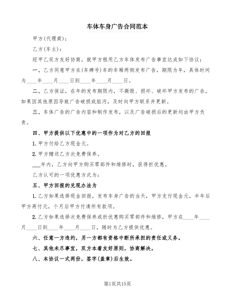 车体车身广告合同范本6篇_第1页