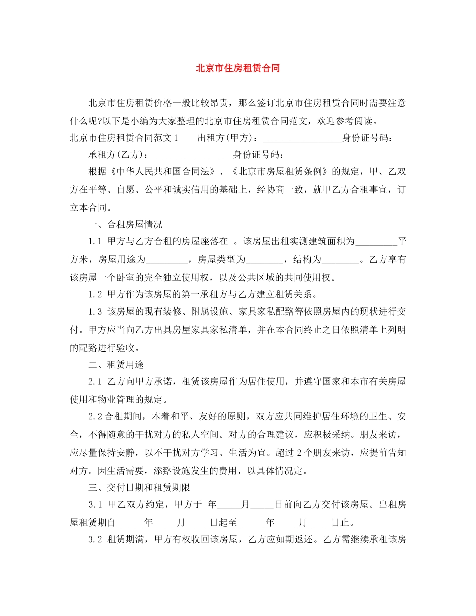 北京市住房租赁合同 _第1页