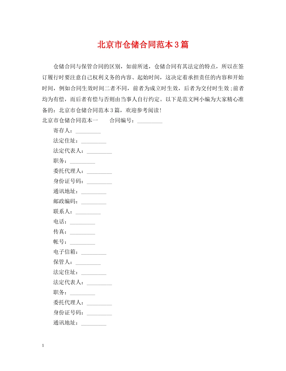 北京市仓储合同范本3篇 _第1页
