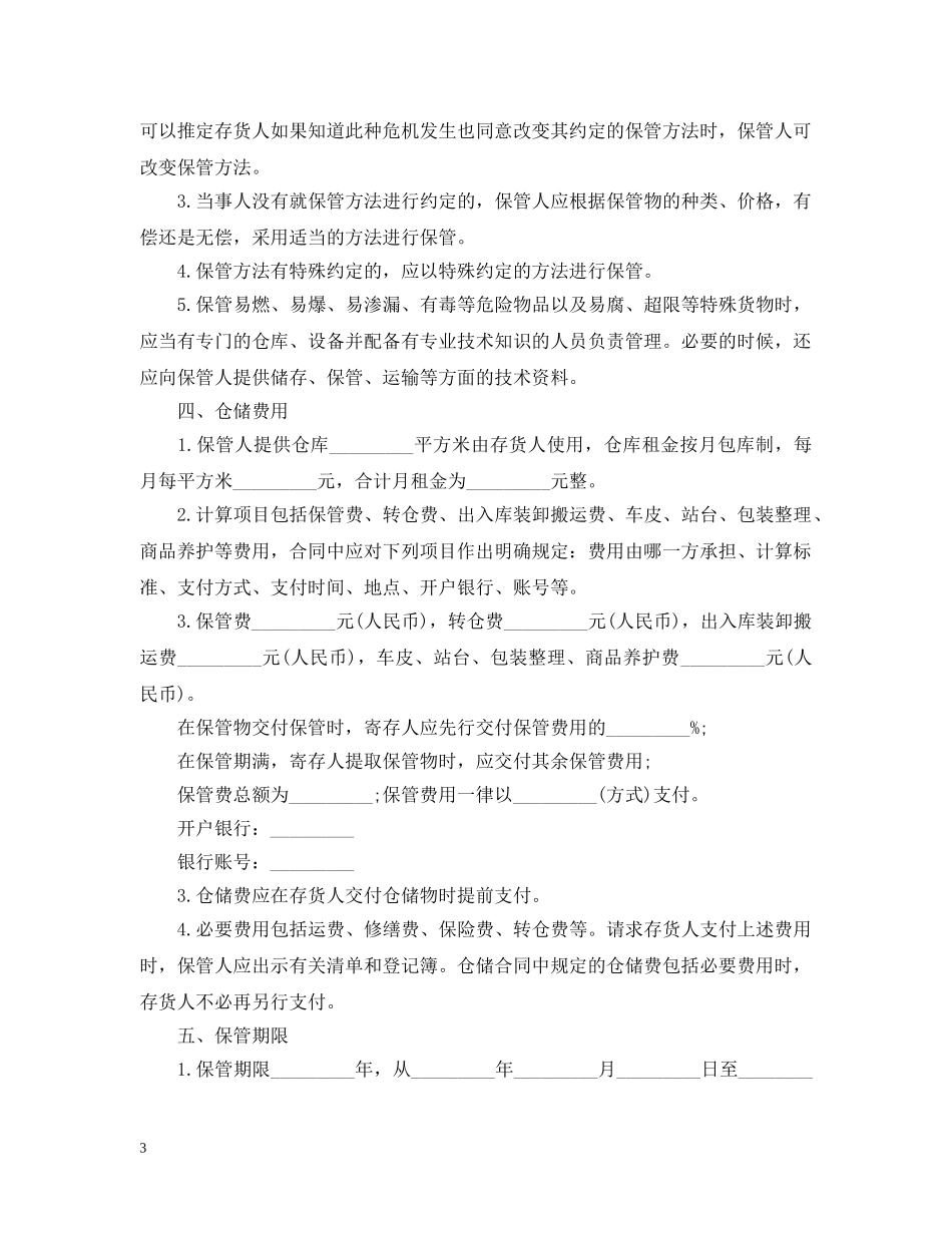 北京市仓储合同范本3篇 _第3页