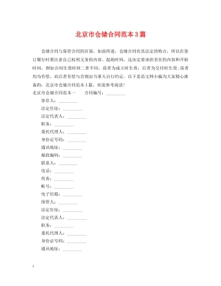 北京市仓储合同范本3篇 