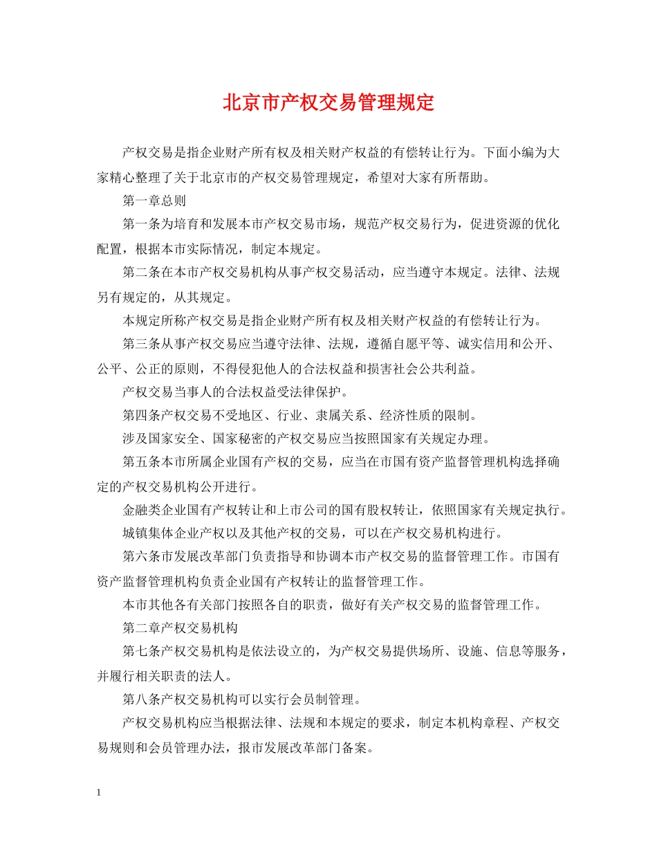 北京市产权交易管理规定 _第1页