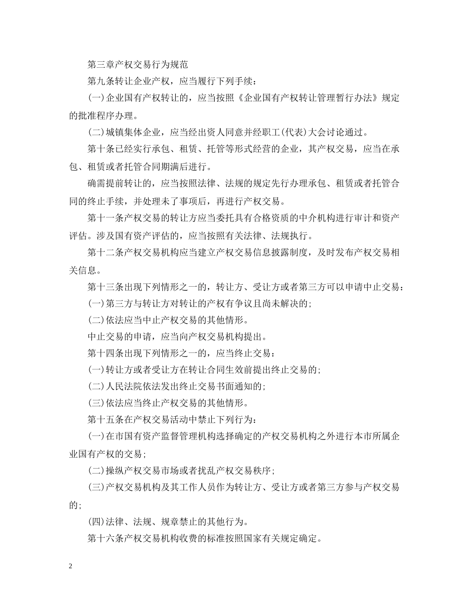 北京市产权交易管理规定 _第2页