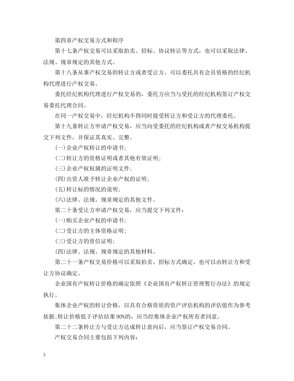 北京市产权交易管理规定 _第3页