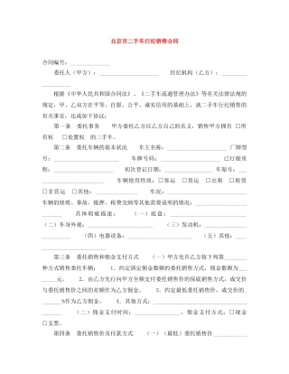 北京市二手车行纪销售合同 