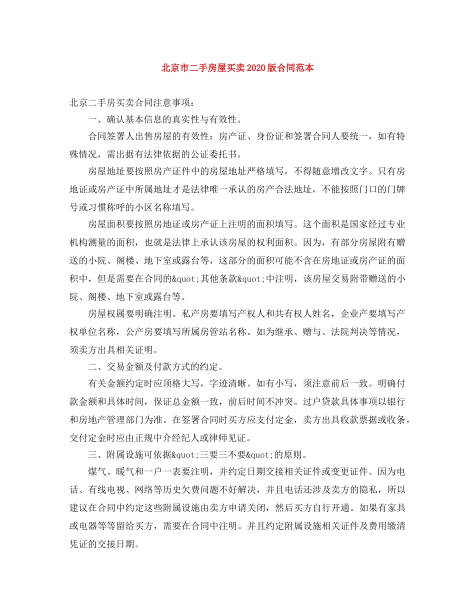 北京市二手房屋买卖2024版合同范本 _第1页