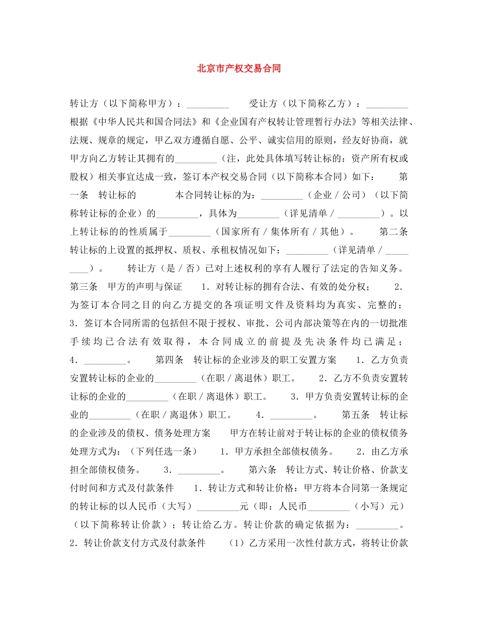 北京市产权交易合同 _第1页