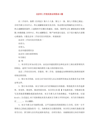 北京市二手房买卖合同范本3篇 