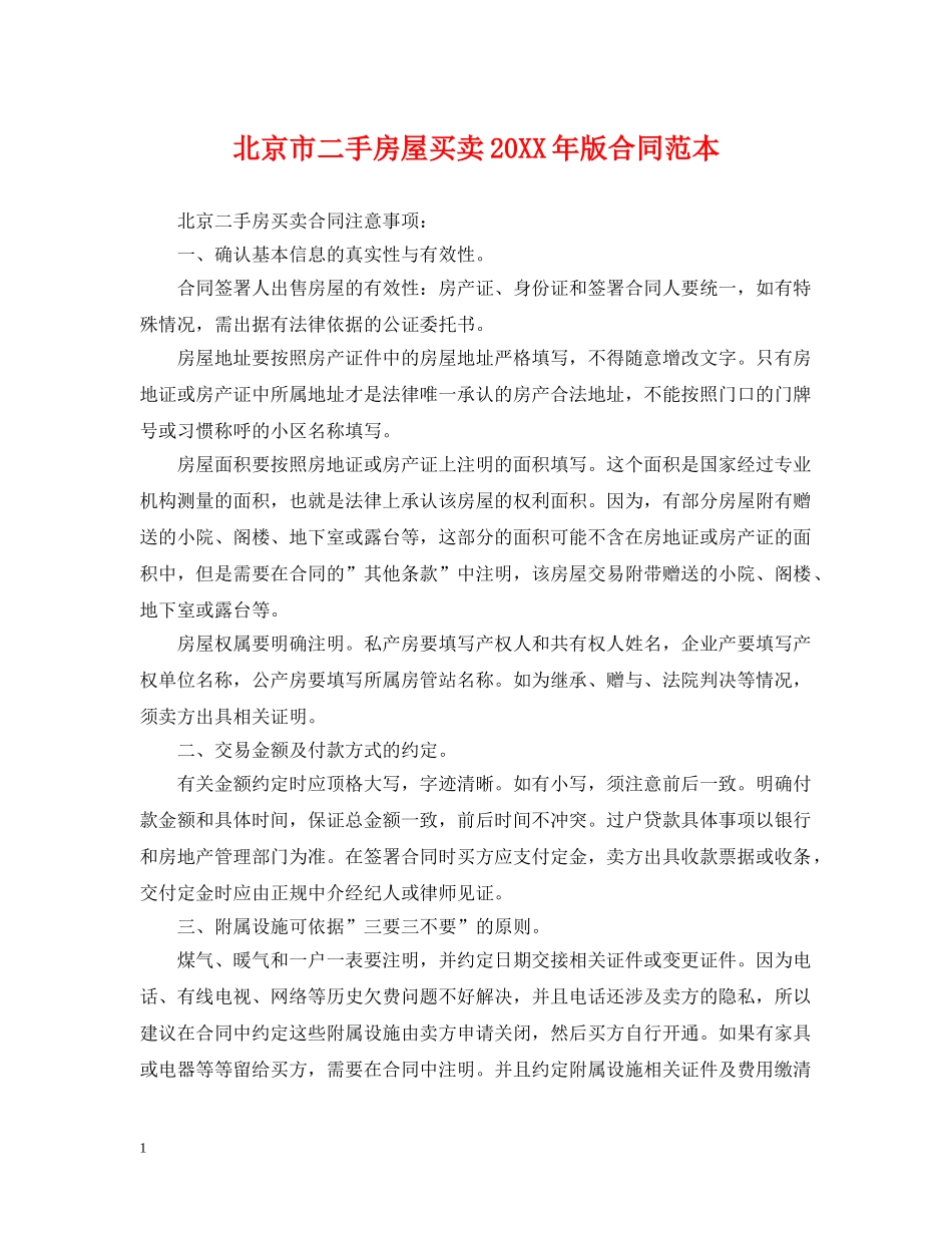 北京市二手房屋买卖20XX年版合同范本 _第1页