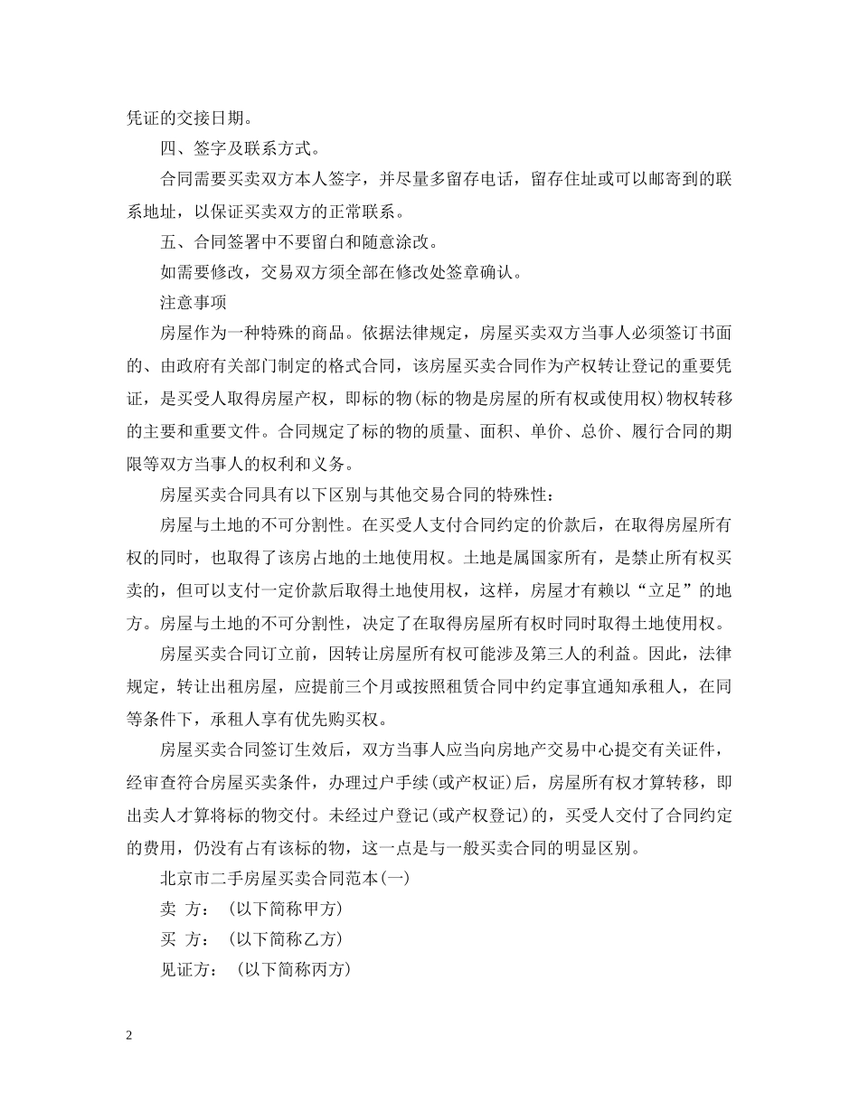 北京市二手房屋买卖20XX年版合同范本 _第2页
