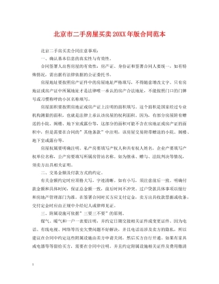 北京市二手房屋买卖20XX年版合同范本 