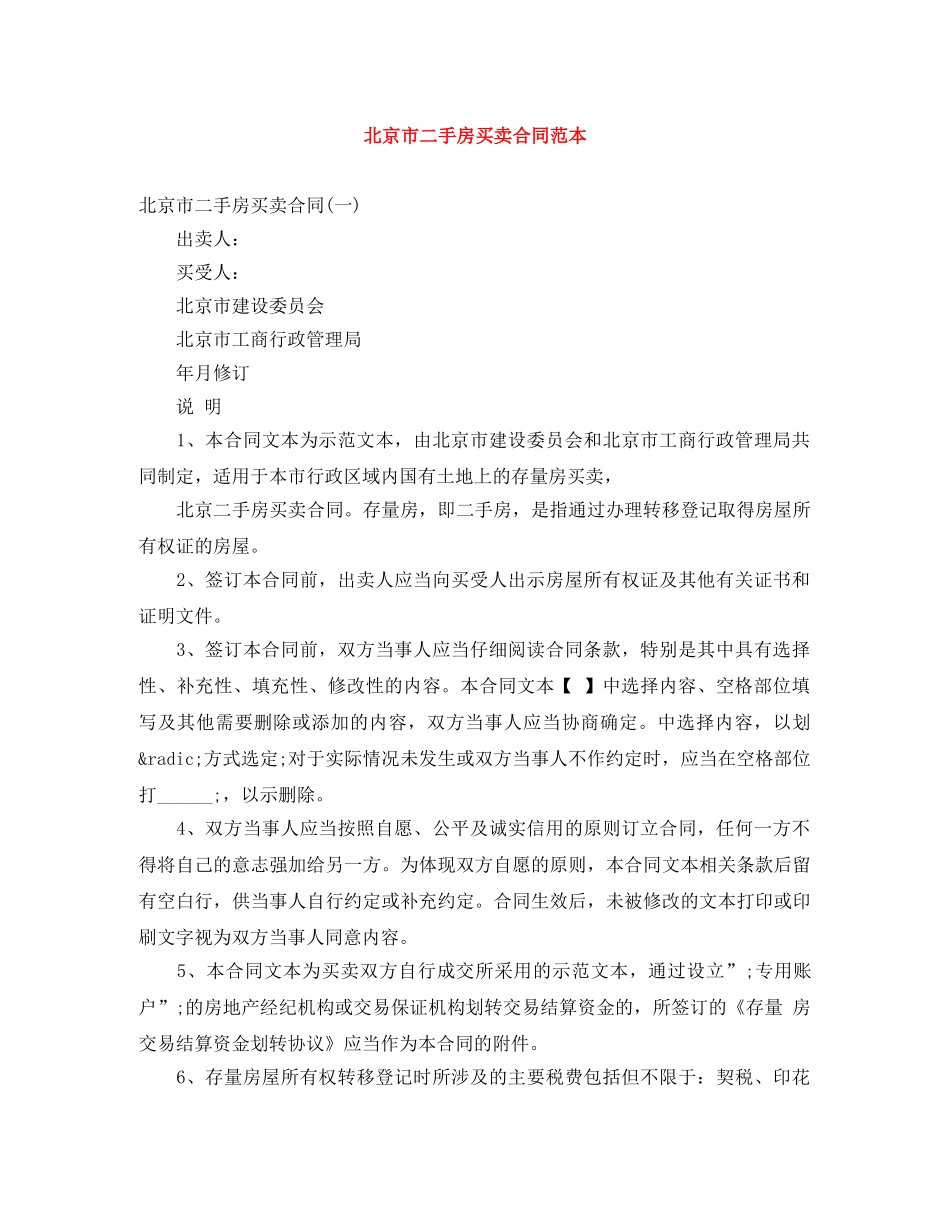 北京市二手房买卖合同范本 _第1页