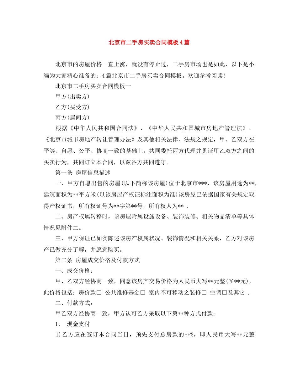 北京市二手房买卖合同模板4篇 _第1页