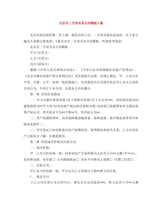 北京市二手房买卖合同模板4篇 