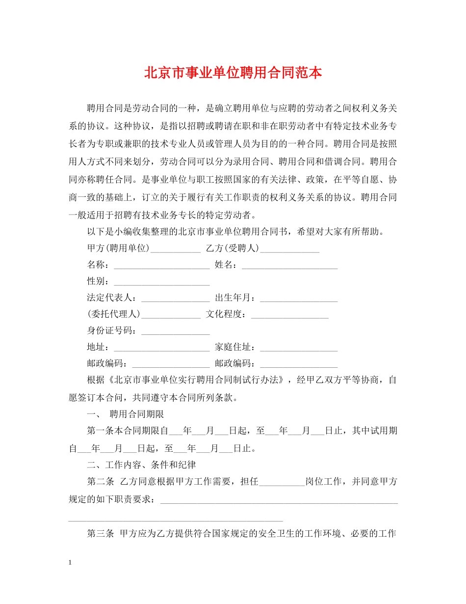 北京市事业单位聘用合同范本 _第1页