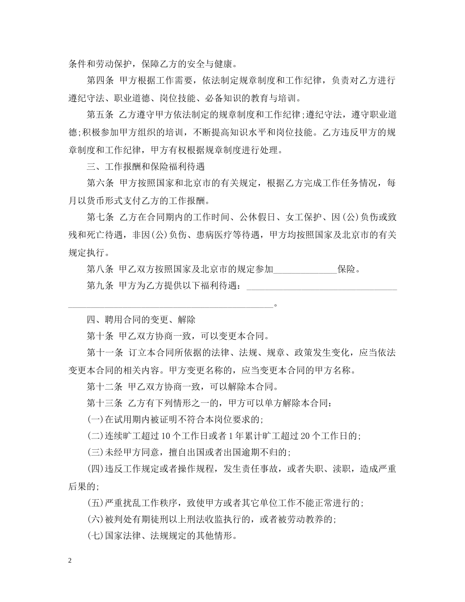 北京市事业单位聘用合同范本 _第2页