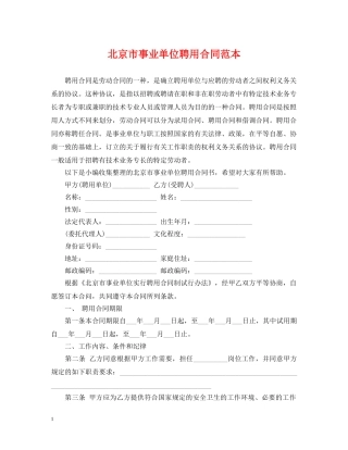 北京市事业单位聘用合同范本 