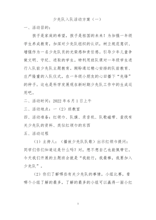 少先队入队活动方案