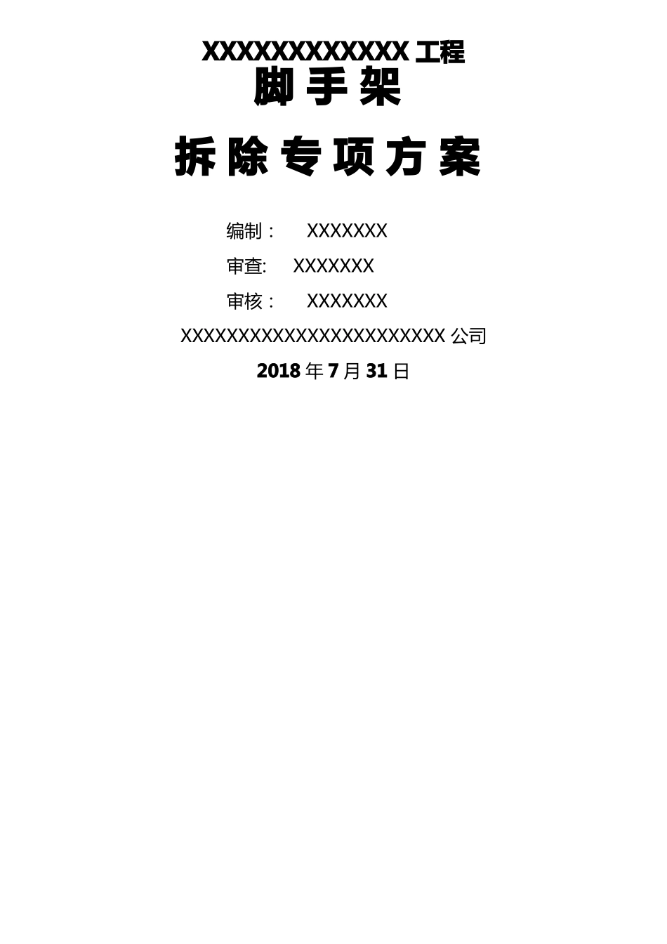 脚手架拆除施工方案终版_第1页