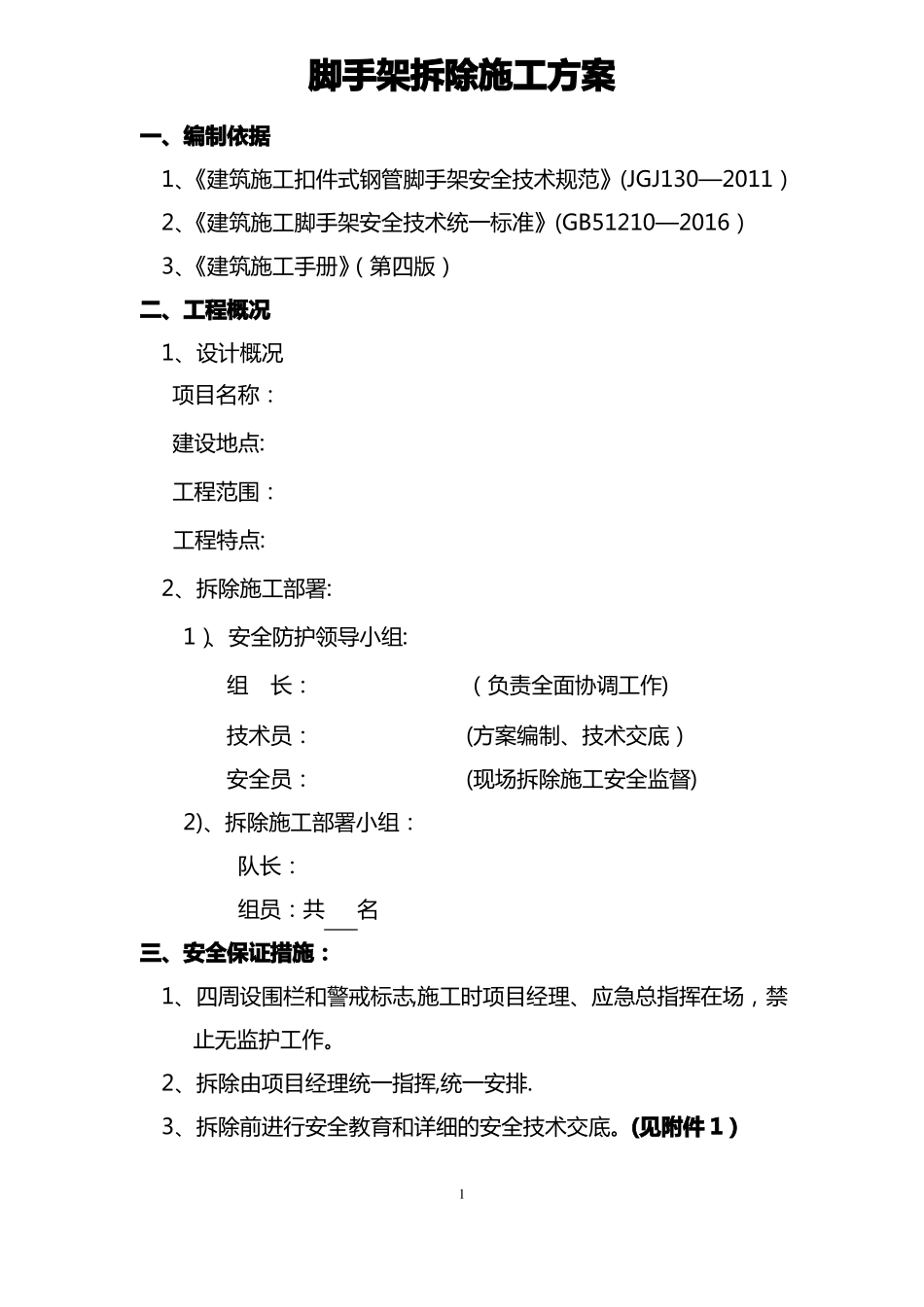 脚手架拆除施工方案终版_第2页