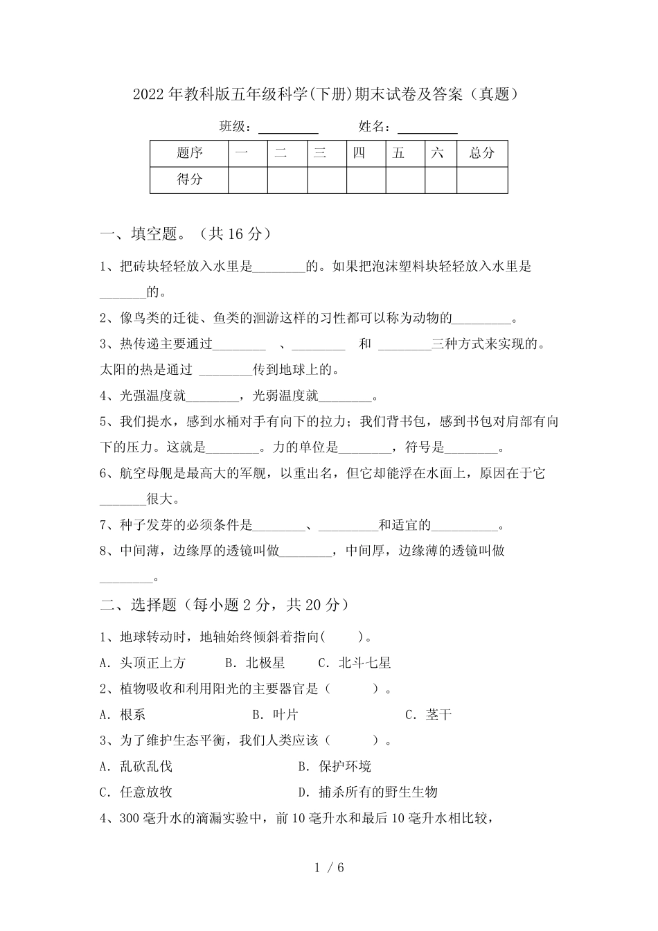 2022年教科版五年级科学(下册)期末试卷及答案(真题) _第1页