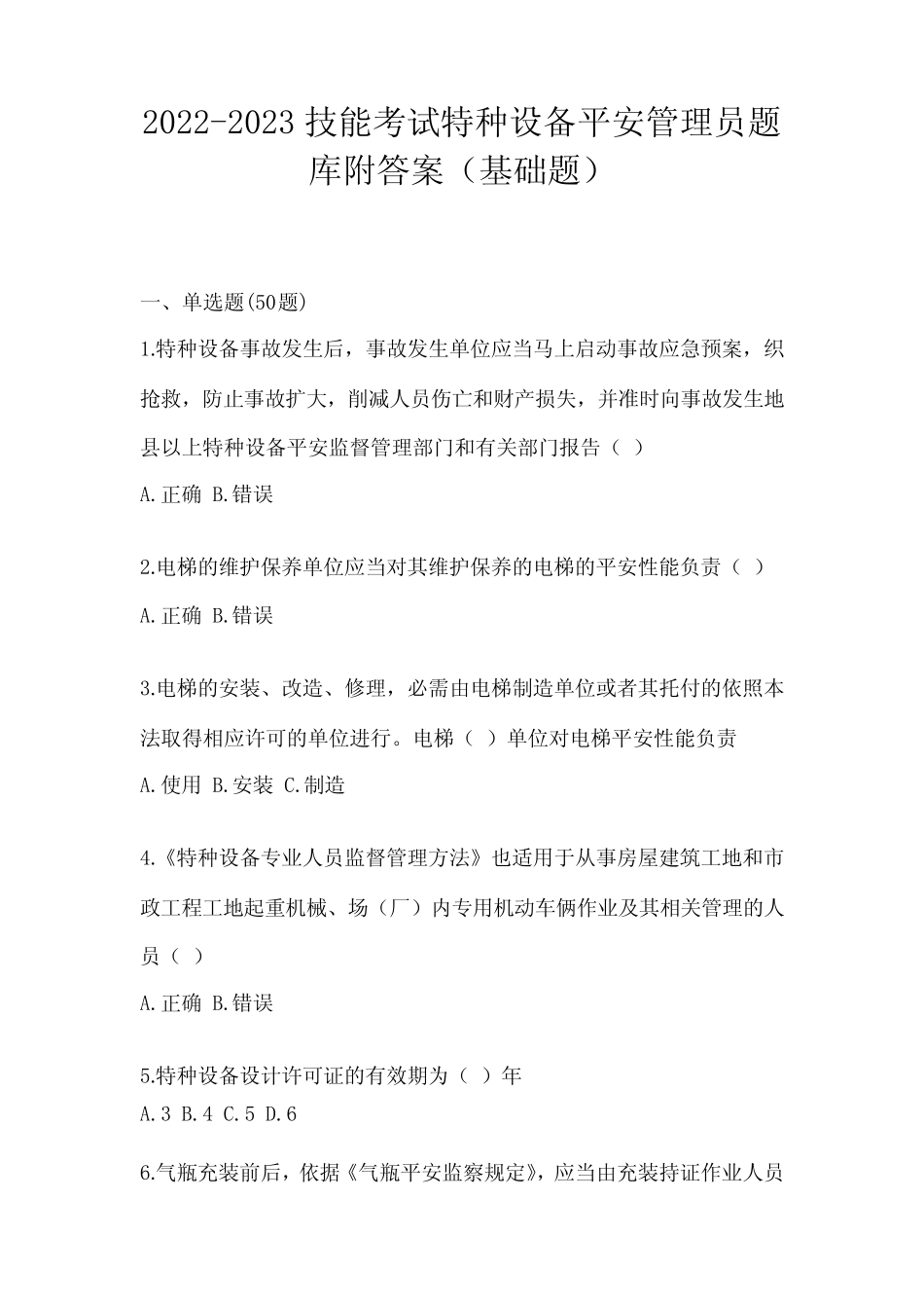 2022-2023技能考试特种设备安全管理员题库附答案(基础题) _第1页