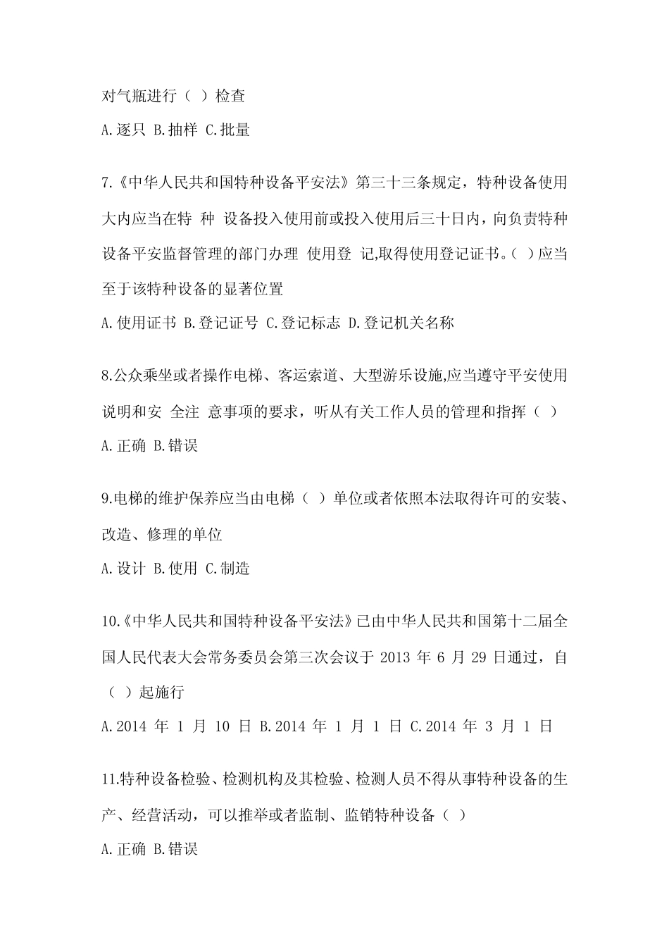 2022-2023技能考试特种设备安全管理员题库附答案(基础题) _第2页