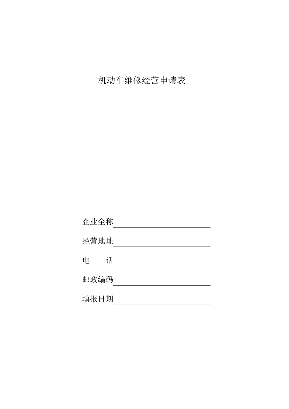 机动车维修经营申请表 _第1页