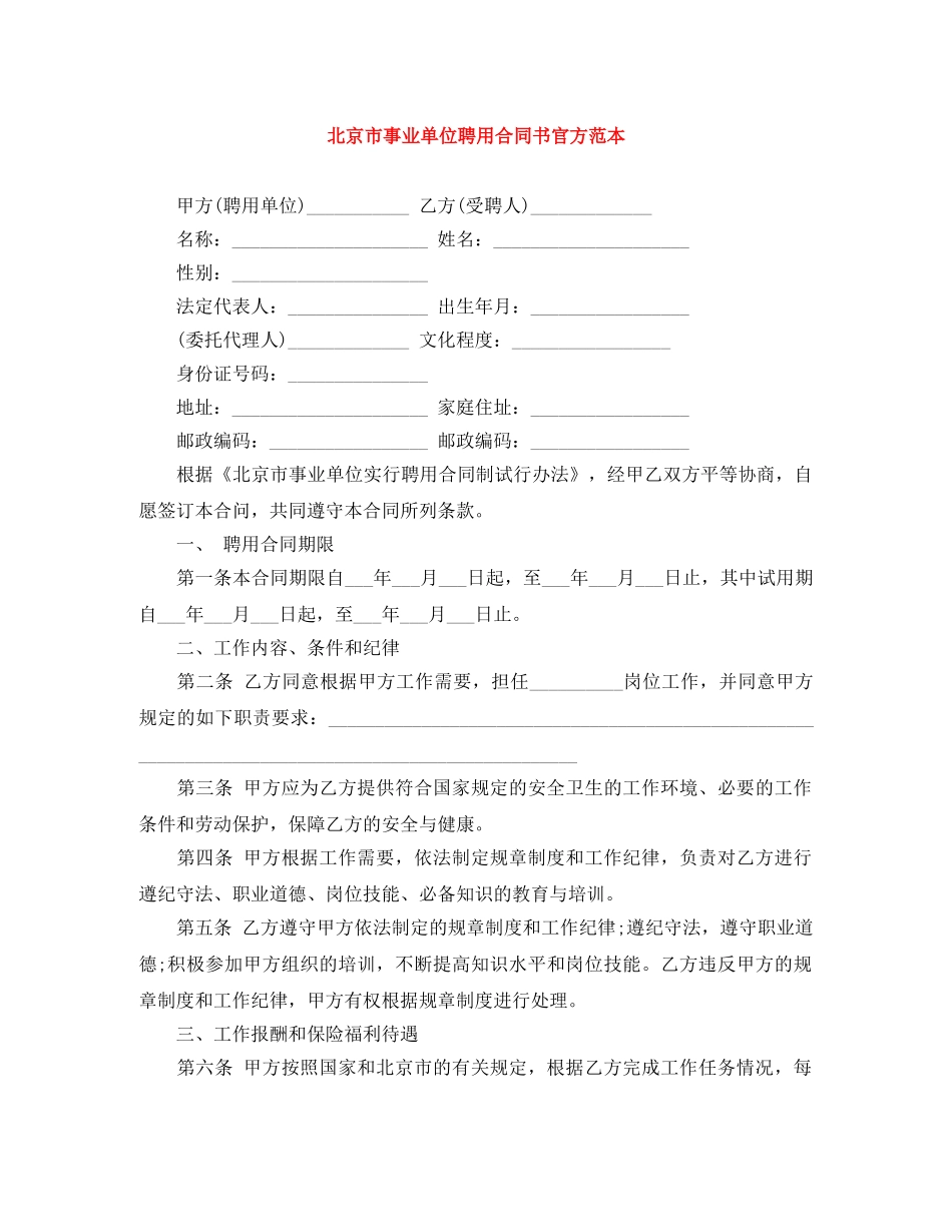 北京市事业单位聘用合同书官方范本 _第1页