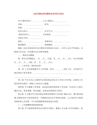 北京市事业单位聘用合同书官方范本 