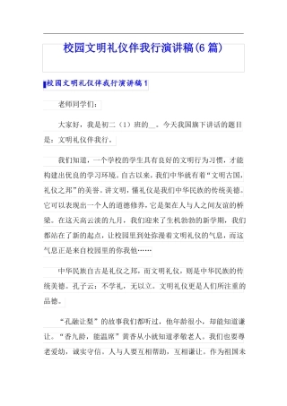 校园文明礼仪伴我行演讲稿6篇