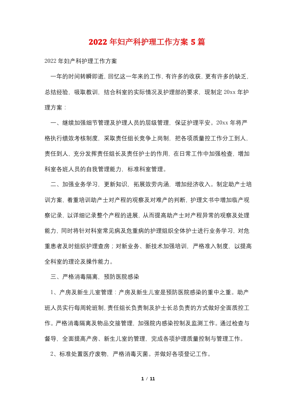 2022年妇产科护理工作计划5篇_第1页