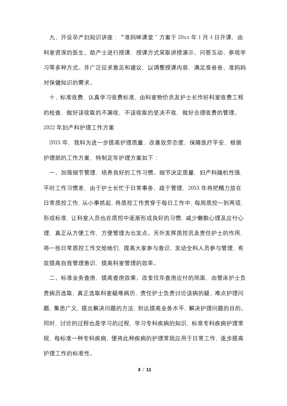 2022年妇产科护理工作计划5篇_第3页