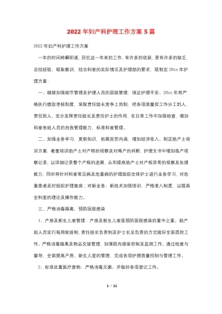 2022年妇产科护理工作计划5篇