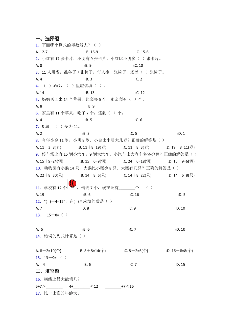 湖北黄冈小学数学一年级下册经典题培优专题_第1页