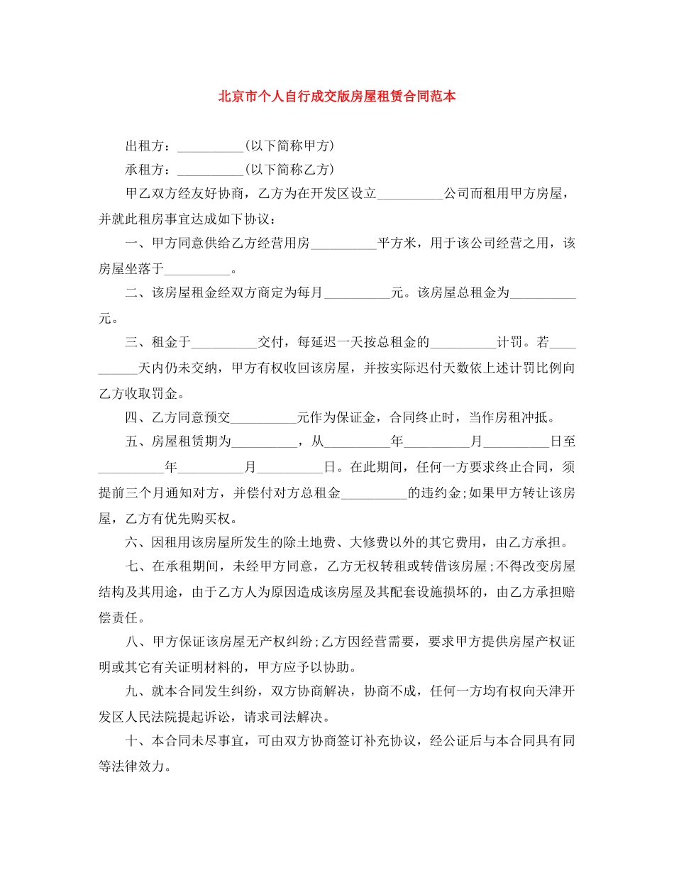 北京市个人自行成交版房屋租赁合同范本 _第1页
