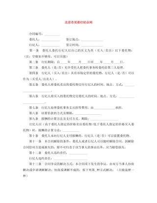 北京市买卖行纪合同 
