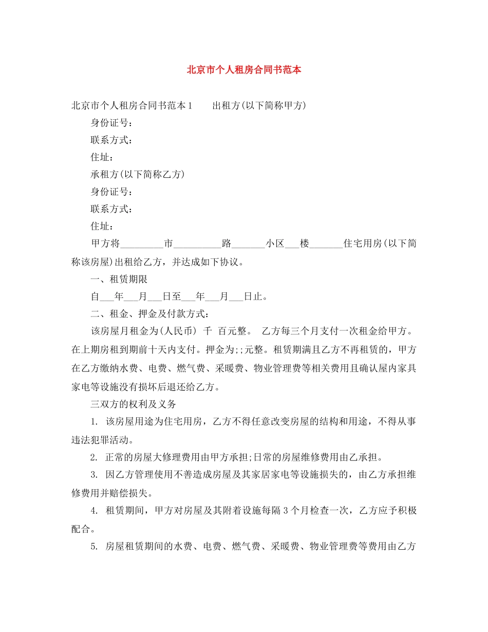 北京市个人租房合同书范本 _第1页