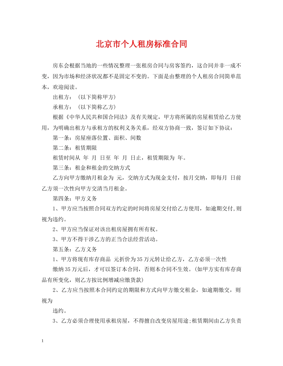 北京市个人租房标准合同 _第1页