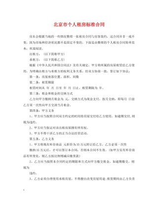 北京市个人租房标准合同 