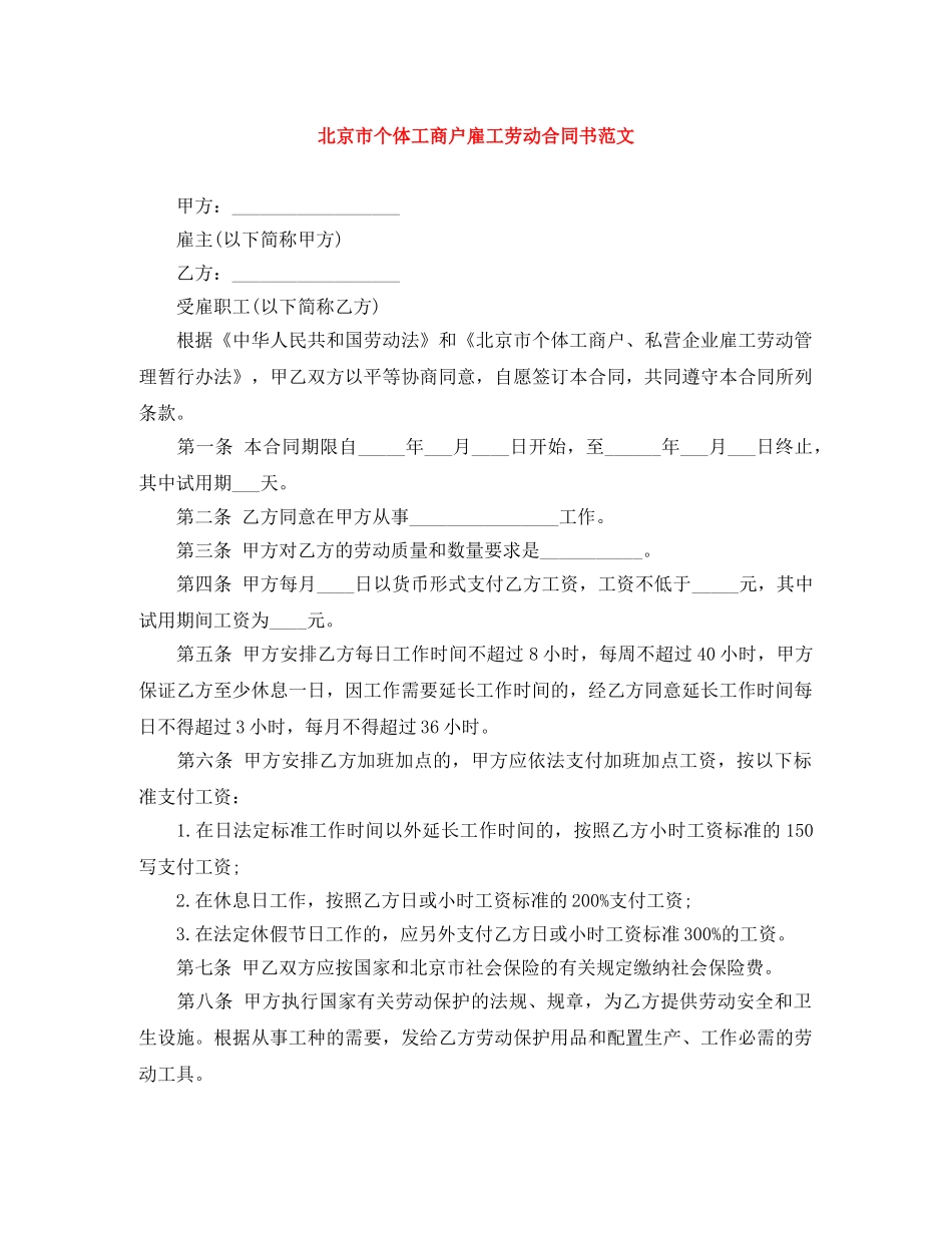 北京市个体工商户雇工劳动合同书范文 _第1页