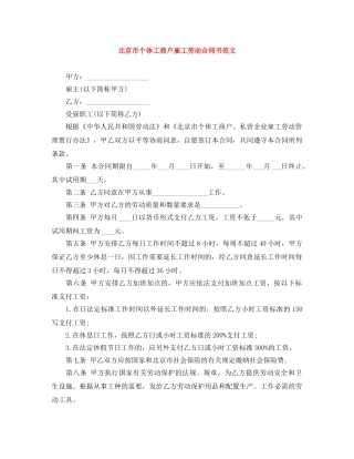 北京市个体工商户雇工劳动合同书范文 