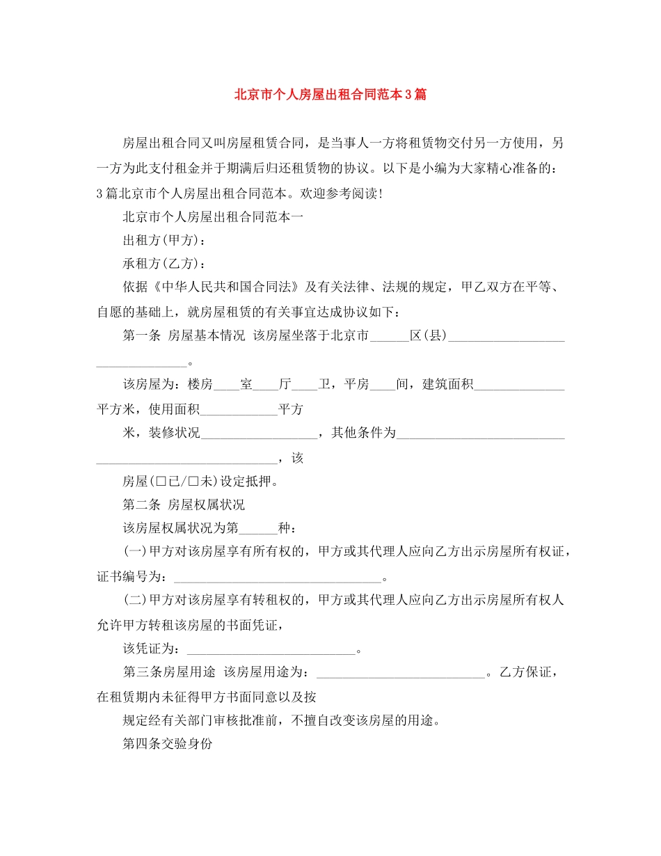 北京市个人房屋出租合同范本3篇 _第1页