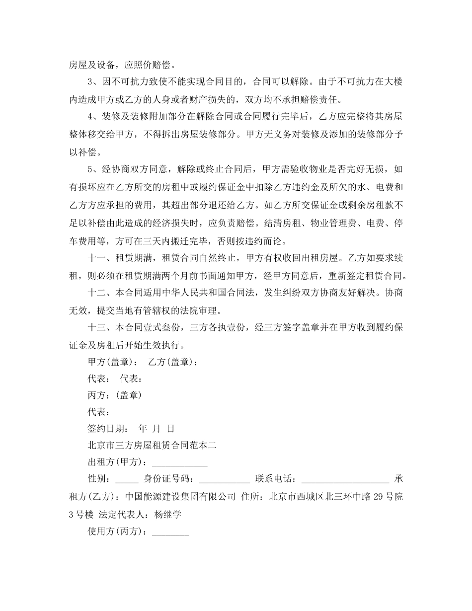 北京市三方房屋租赁合同范本 _第3页