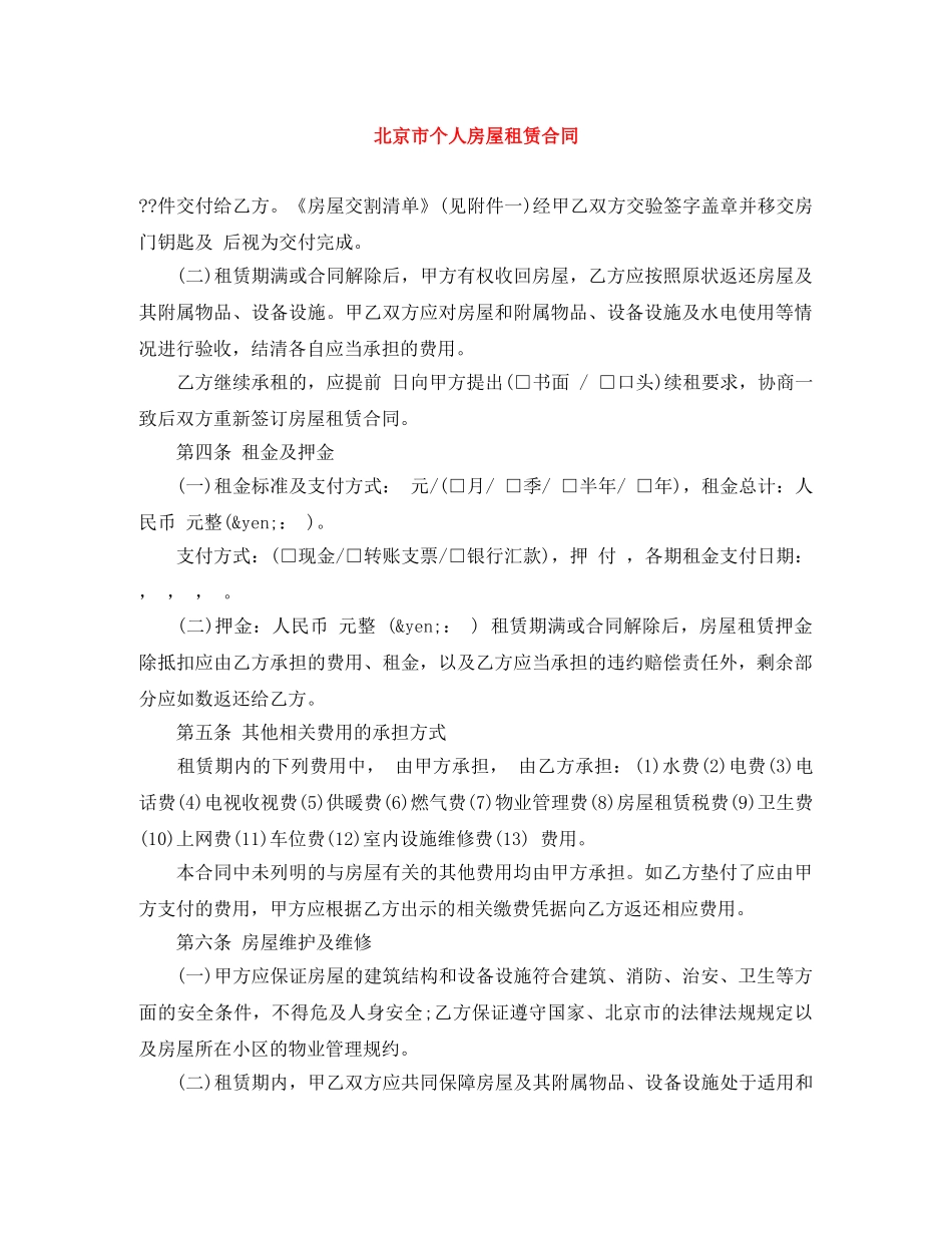 北京市个人房屋租赁合同 _第1页