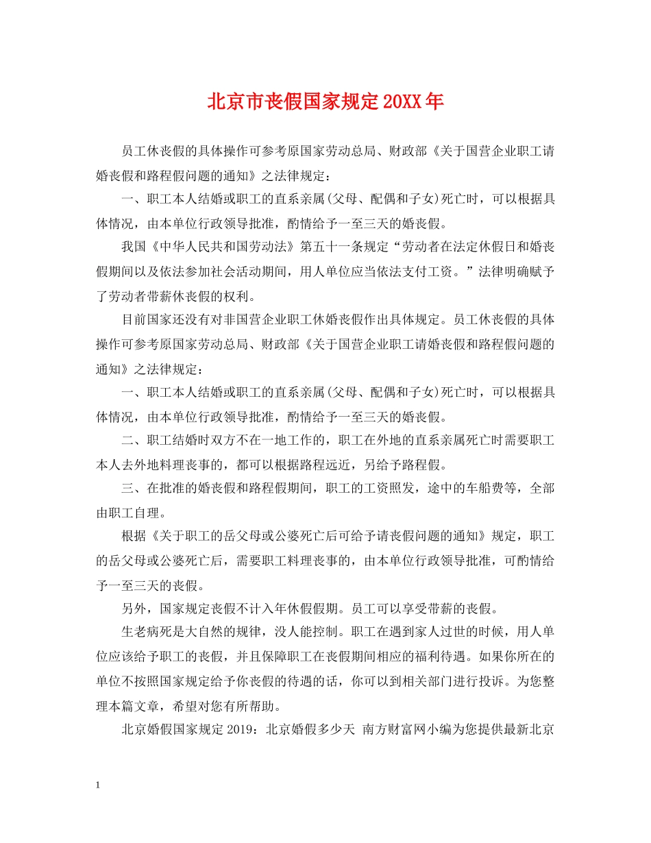 北京市丧假国家规定20XX年 _第1页