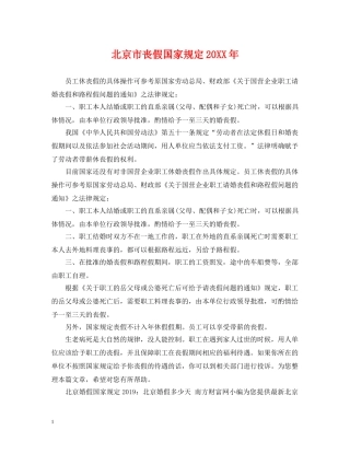 北京市丧假国家规定20XX年 
