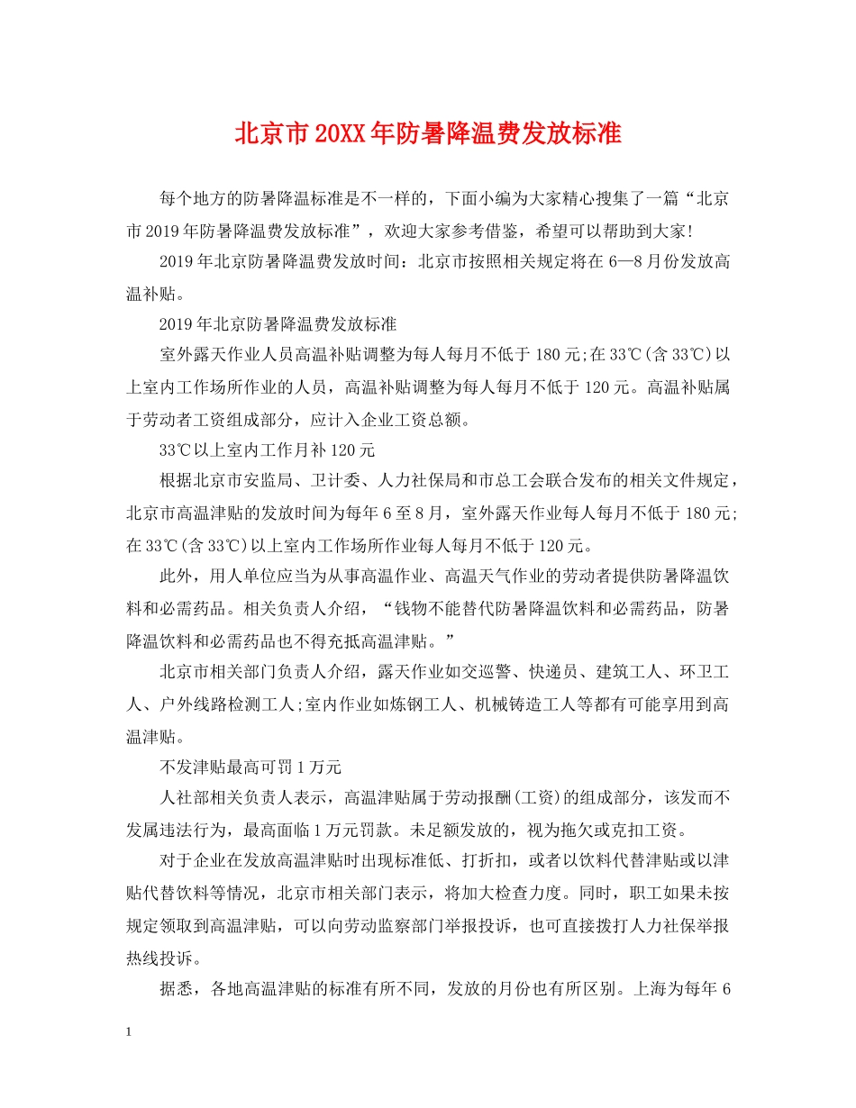 北京市20XX年防暑降温费发放标准 _第1页