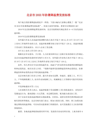 北京市20XX年防暑降温费发放标准 