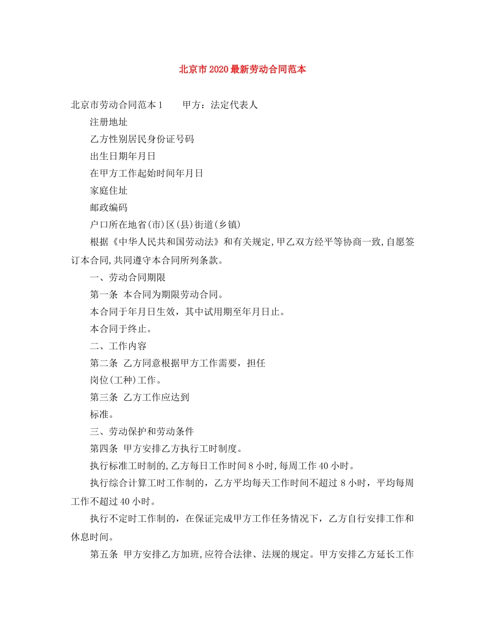 北京市2024最新劳动合同范本 _第1页